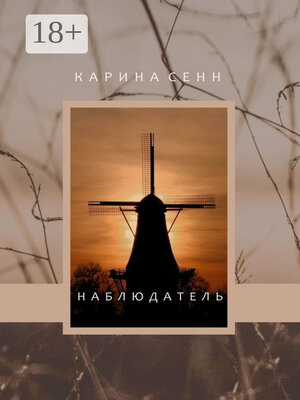 cover image of Наблюдатель